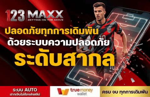ปลอดภัยการเดิมพัน ด้วยระบบความปลอดภัย