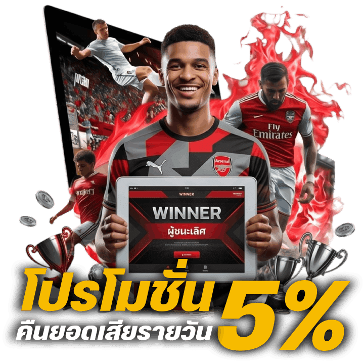 โปรโมชั่นคืนยอดเสียรายวัน: 5%