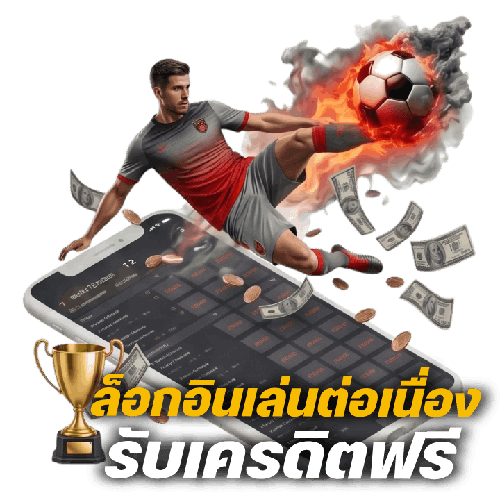ล็อกอินเล่นต่อเนื่อง