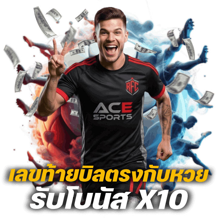 เลขท้ายบิลตรงกับหวย