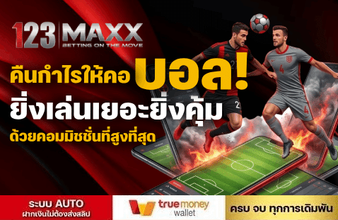 คืนกำไรให้คอบอล