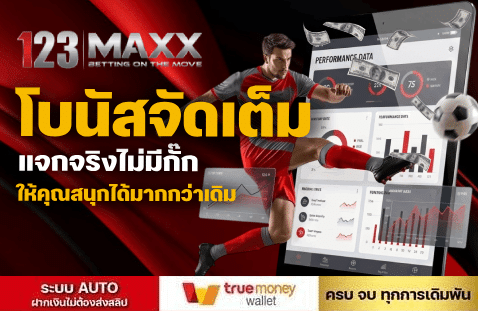 โบนัสจัดเต็ม แจกจริงไม่มีกั๊ก-123MAXX