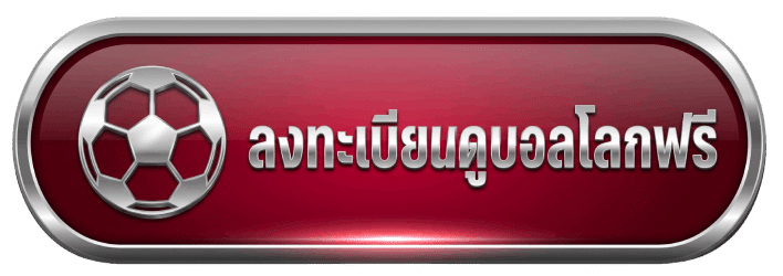 ลงทะเบียนดูบอลโลกฟรี