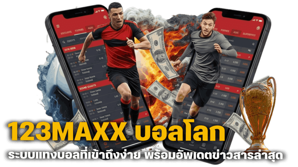 123MAXX-บอลโลก