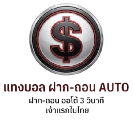 แทงบอลฝากถอนออโต้