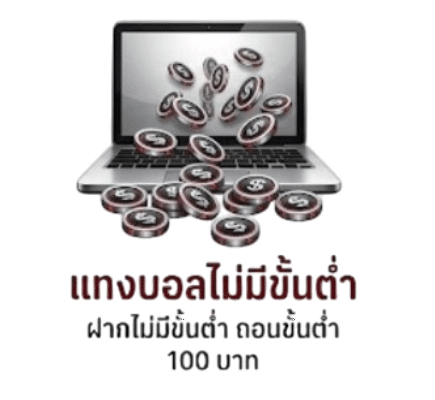 แทงบอลไม่มีขั้นต่ำ