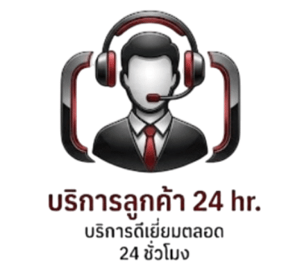 บริการลูกค้า 24 ชั่วโมง