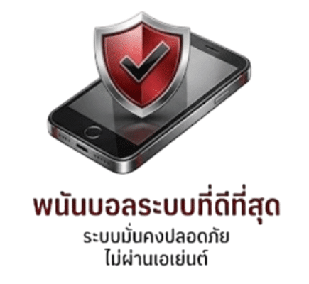 พนันบอลระบบที่ดีที่สุด