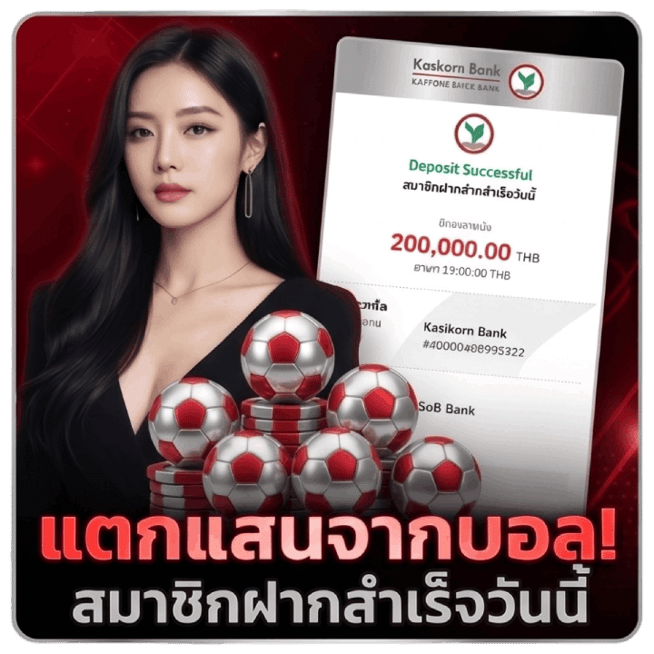 แตกแสนจากบอล