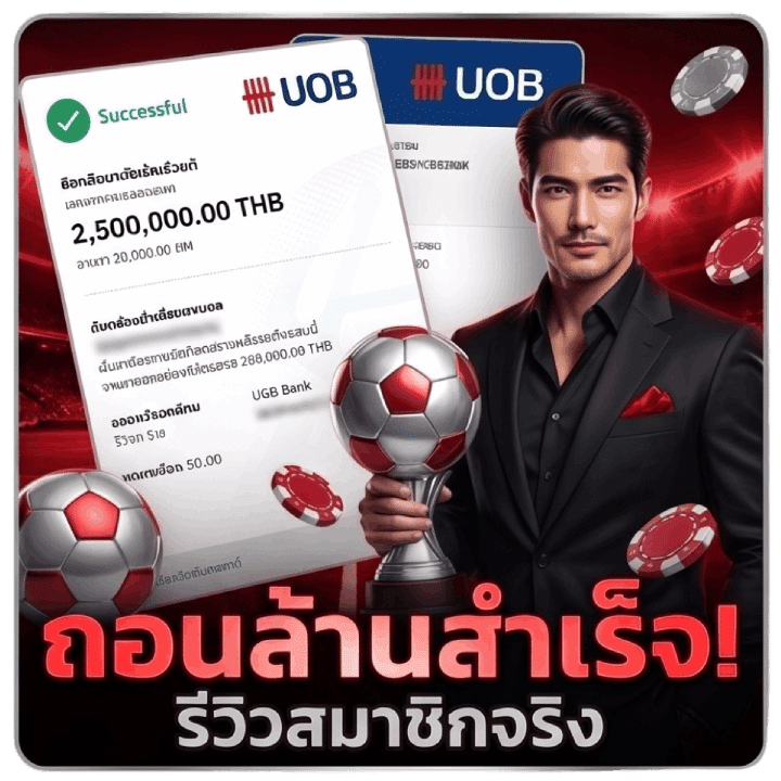 ถอนล้านสำเร็จ
