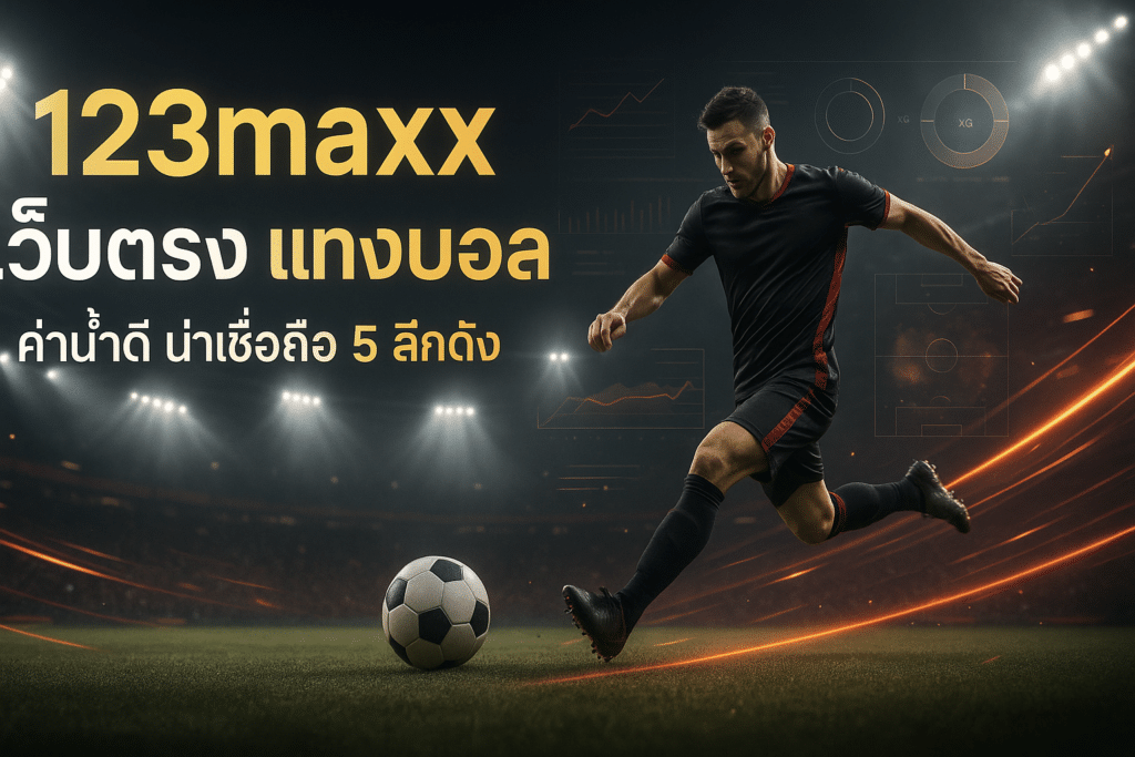 123maxx เว็บตรง แทงบอล