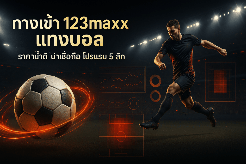 ทางเข้า 123maxx แทงบอล