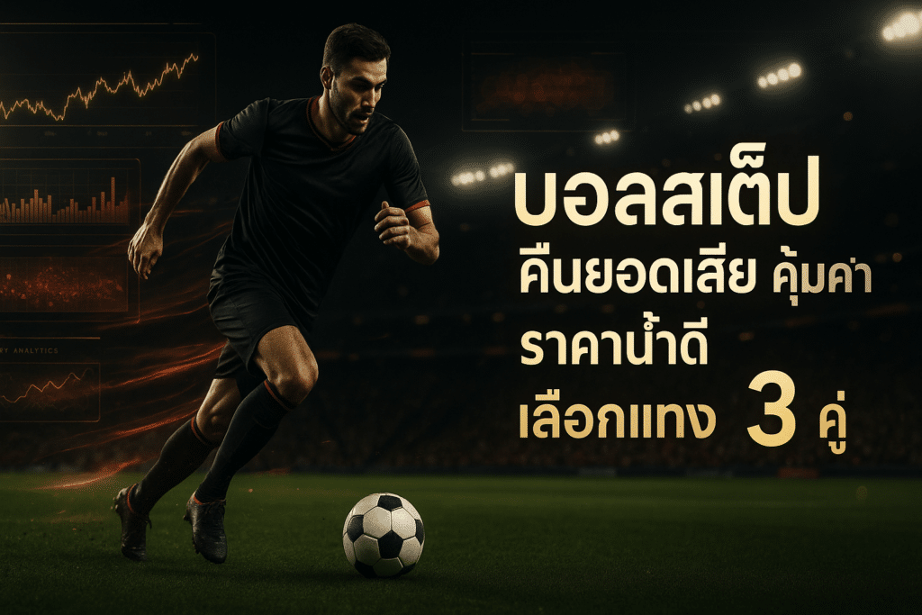 บอลสเต็ป คืนยอดเสีย