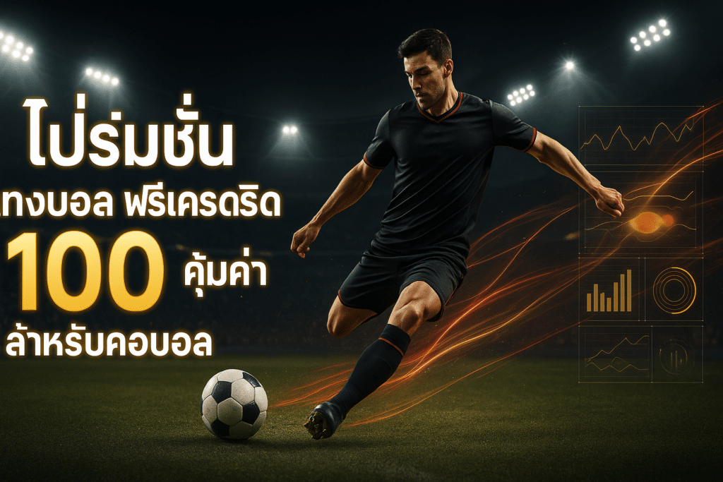 โปรโมชั่น แทงบอล ฟรีเครดิต
