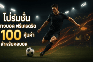 โปรโมชั่น แทงบอล ฟรีเครดิต