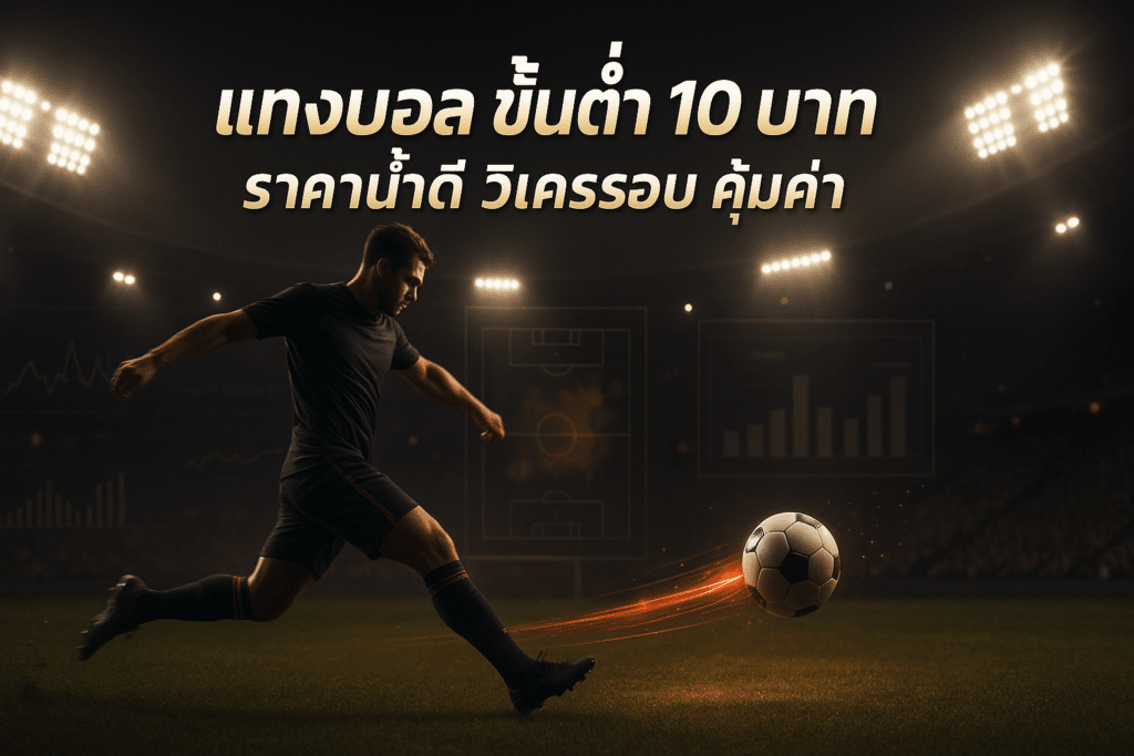 แทงบอล ขั้นต่ำ 10 บาท