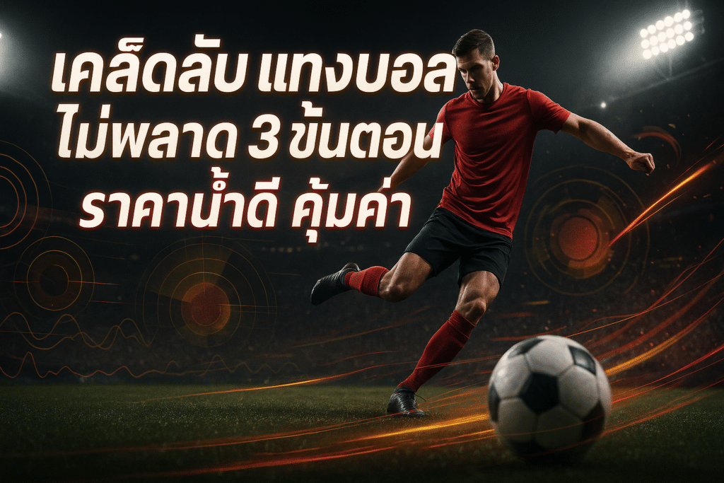 เคล็ดลับ แทงบอล ไม่พลาด