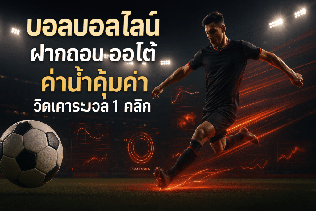 บอลออนไลน์ ฝากถอน ออโต้