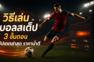 วิธีเล่น บอลสเต็ป