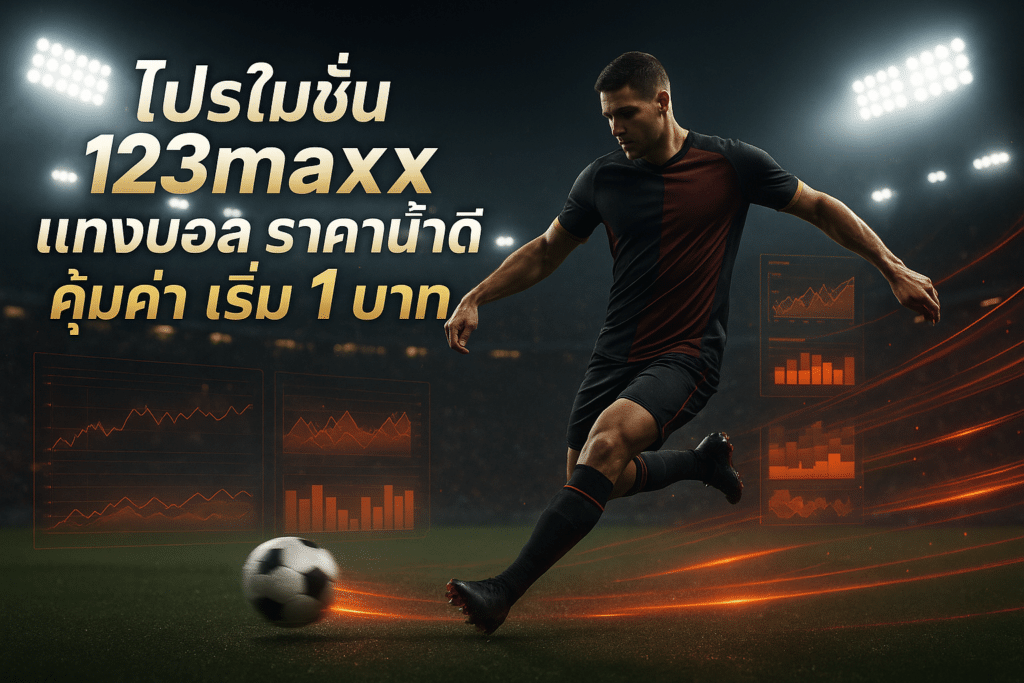 โปรโมชั่น 123maxx แทงบอล