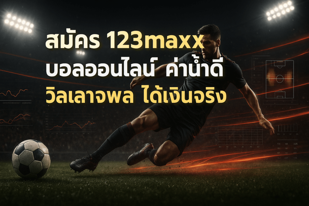 สมัคร 123maxx บอลออนไลน์