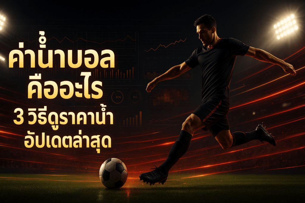 ค่าน้ำบอล คืออะไร